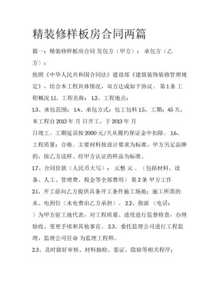 精装修样板房合同两篇