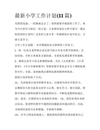 最新小学工作计划(11篇)