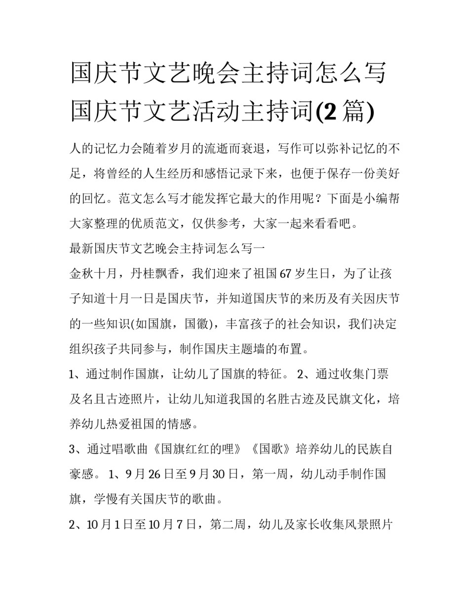 国庆节文艺晚会主持词怎么写 国庆节文艺活动主持词(2篇)_第1页
