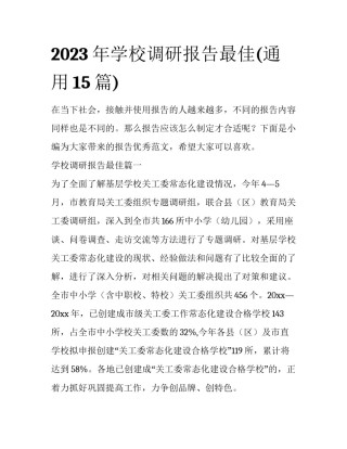 2023年学校调研报告最佳(通用15篇)
