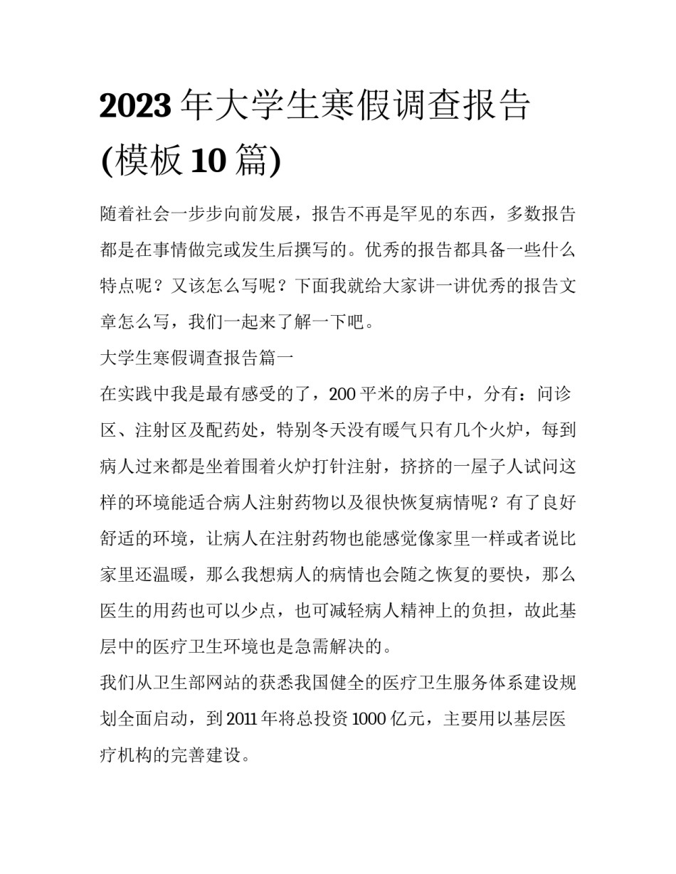 2023年大学生寒假调查报告(模板10篇)_第1页
