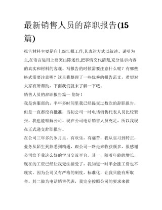 最新销售人员的辞职报告(15篇)