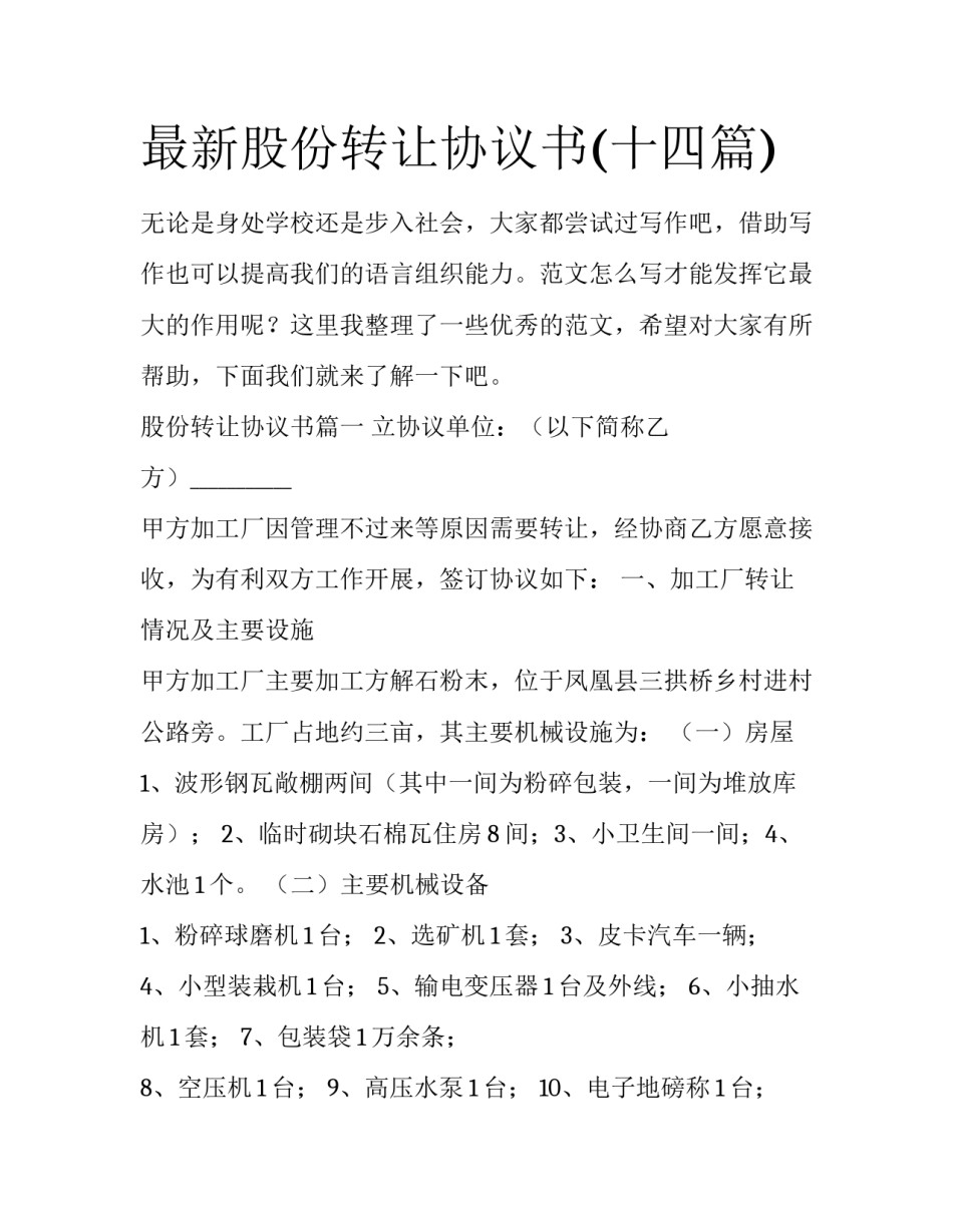 最新股份转让协议书(十四篇)_第1页