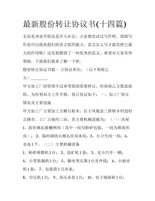 最新股份转让协议书(十四篇)