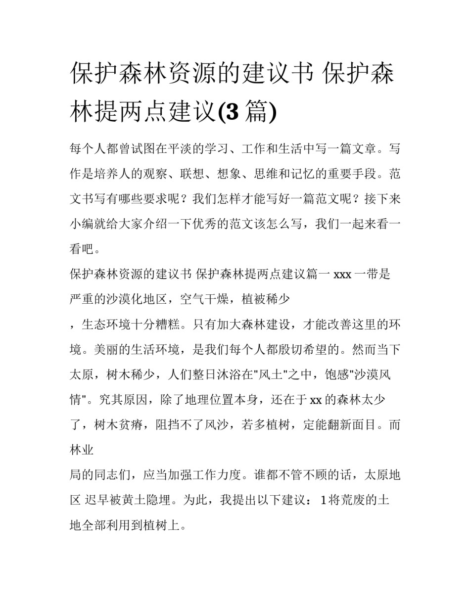 保护森林资源的建议书 保护森林提两点建议(3篇)_第1页