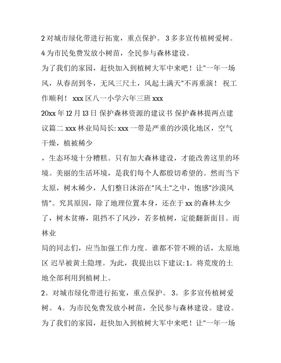 保护森林资源的建议书 保护森林提两点建议(3篇)_第2页