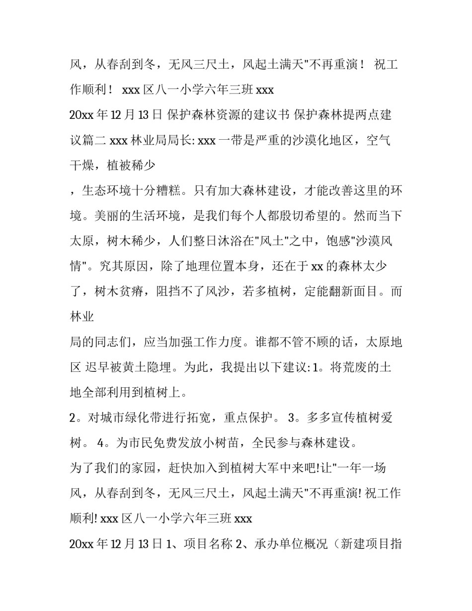保护森林资源的建议书 保护森林提两点建议(3篇)_第3页