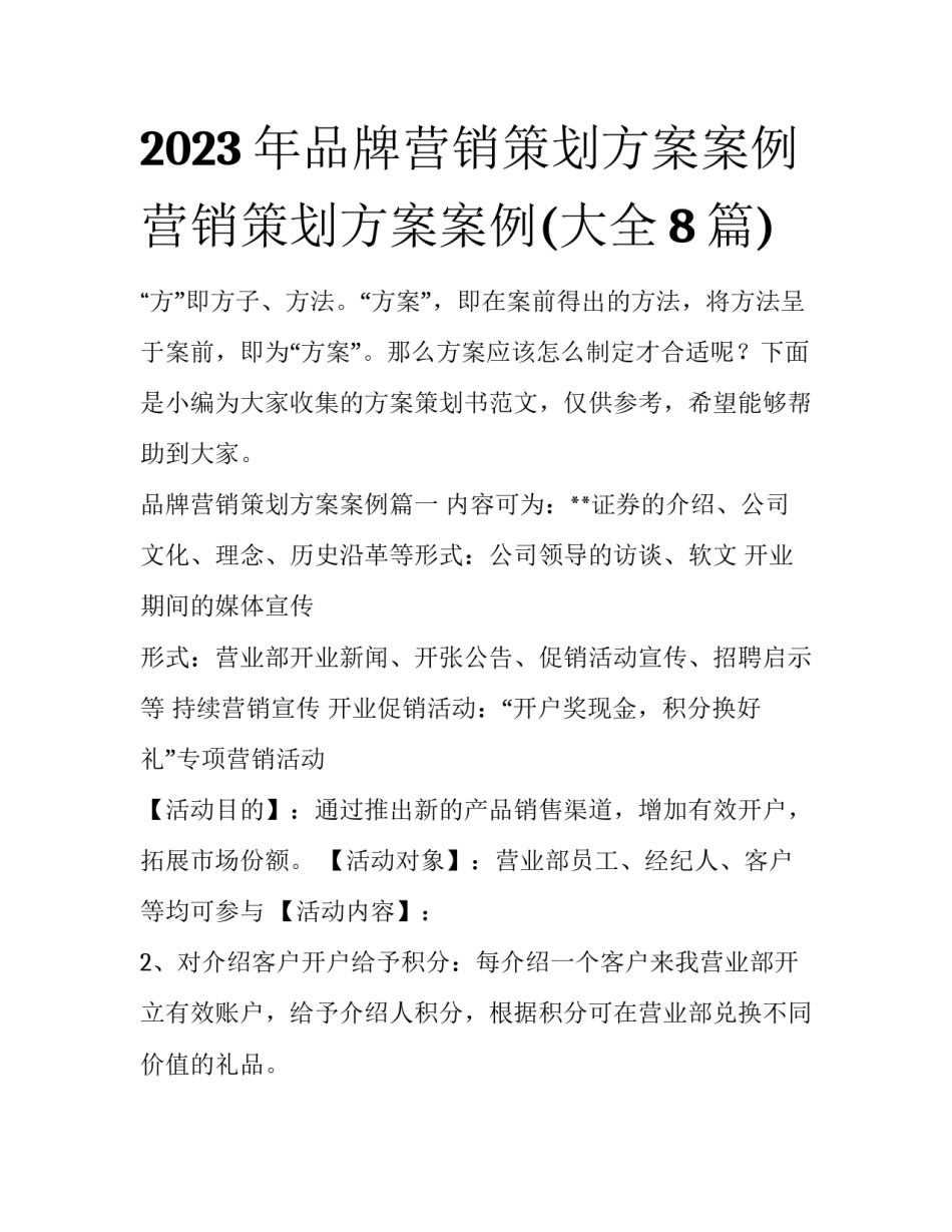 2023年品牌营销策划方案案例 营销策划方案案例(大全8篇)_第1页