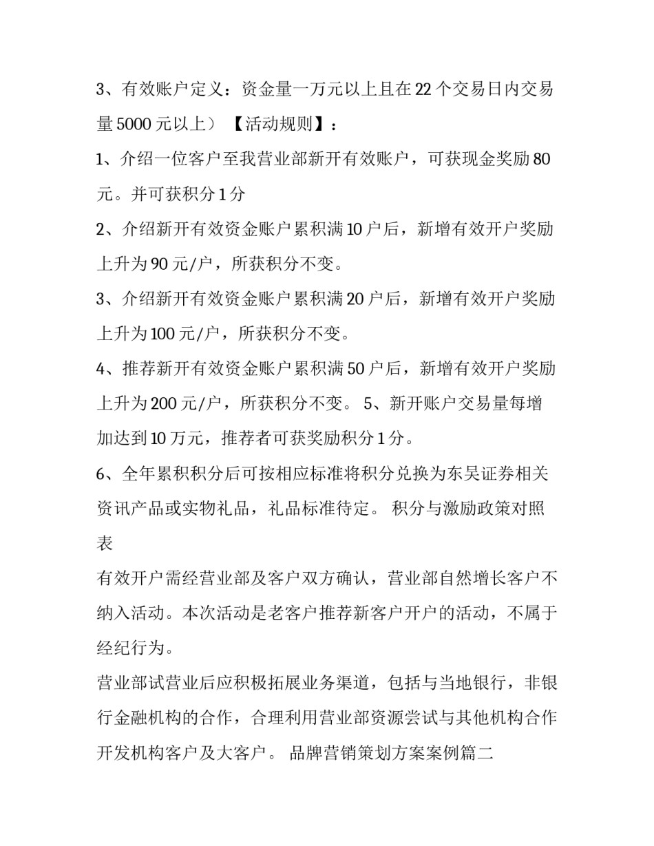 2023年品牌营销策划方案案例 营销策划方案案例(大全8篇)_第2页
