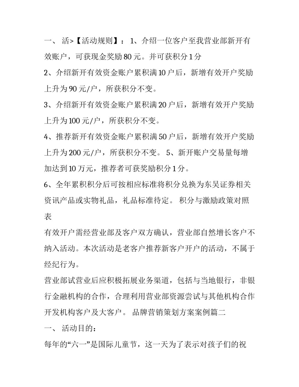 2023年品牌营销策划方案案例 营销策划方案案例(大全8篇)_第3页