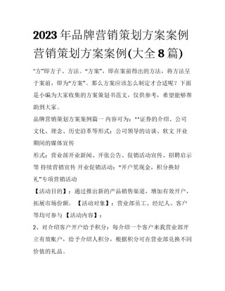 2023年品牌营销策划方案案例 营销策划方案案例(大全8篇)