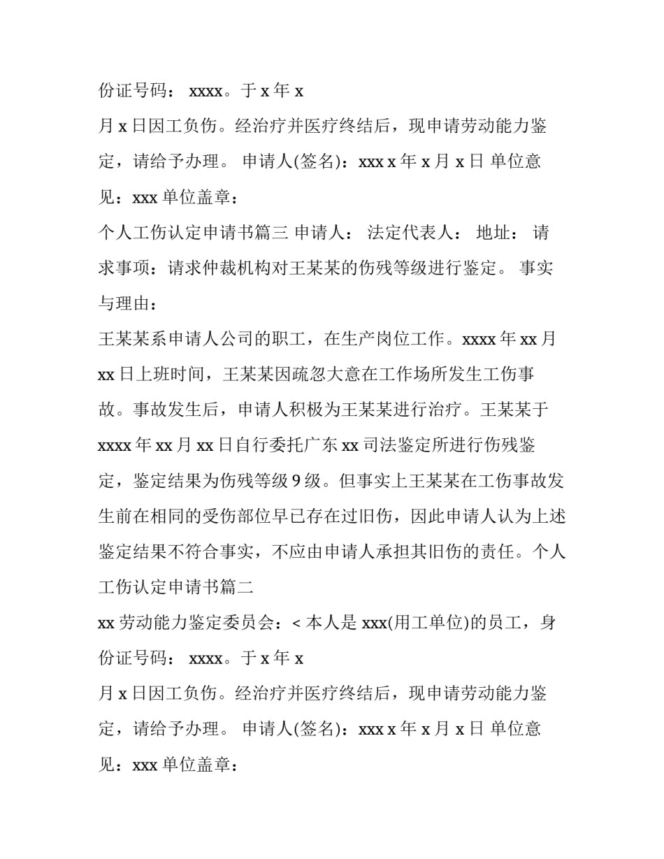 2023年个人工伤认定申请书(6篇)_第2页