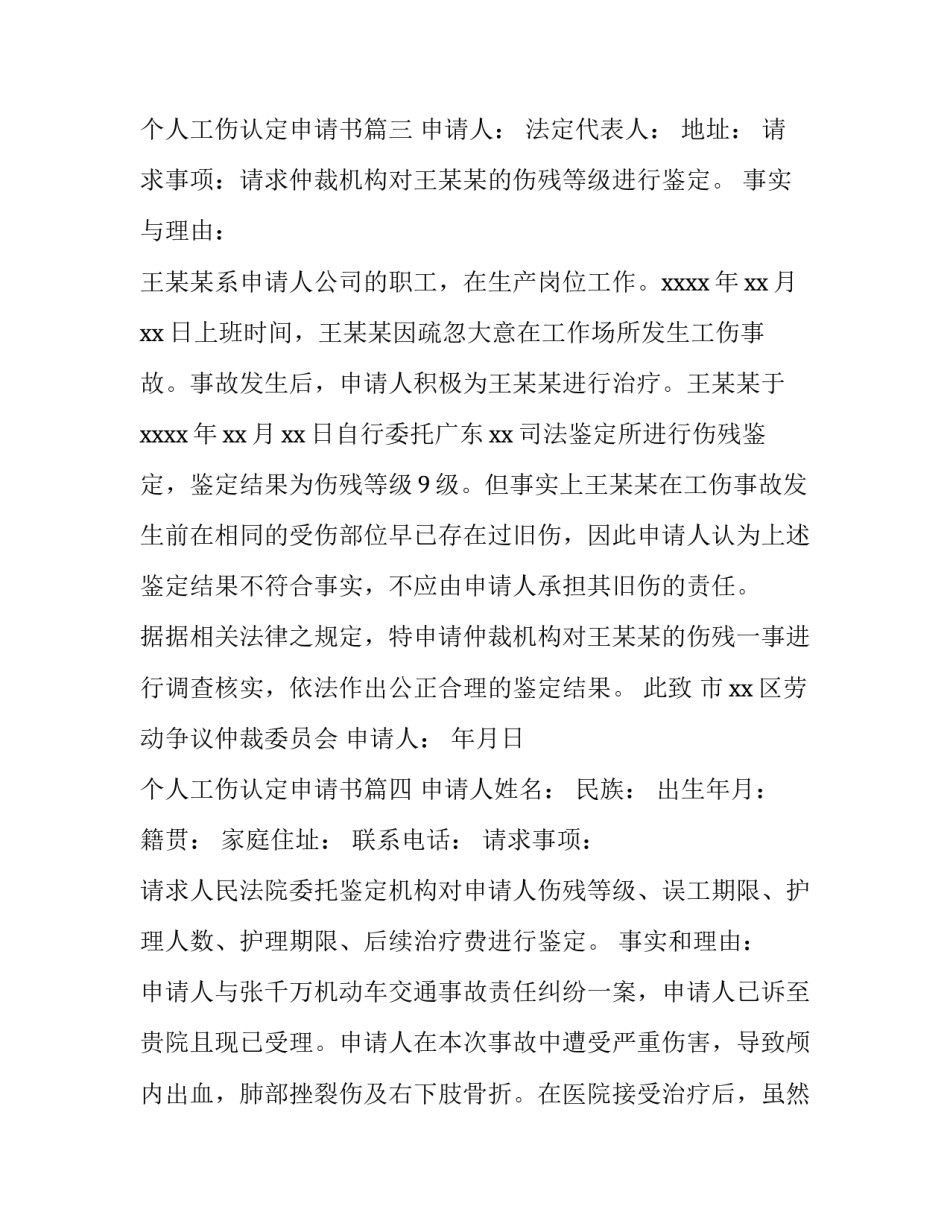 2023年个人工伤认定申请书(6篇)_第3页