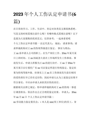 2023年个人工伤认定申请书(6篇)