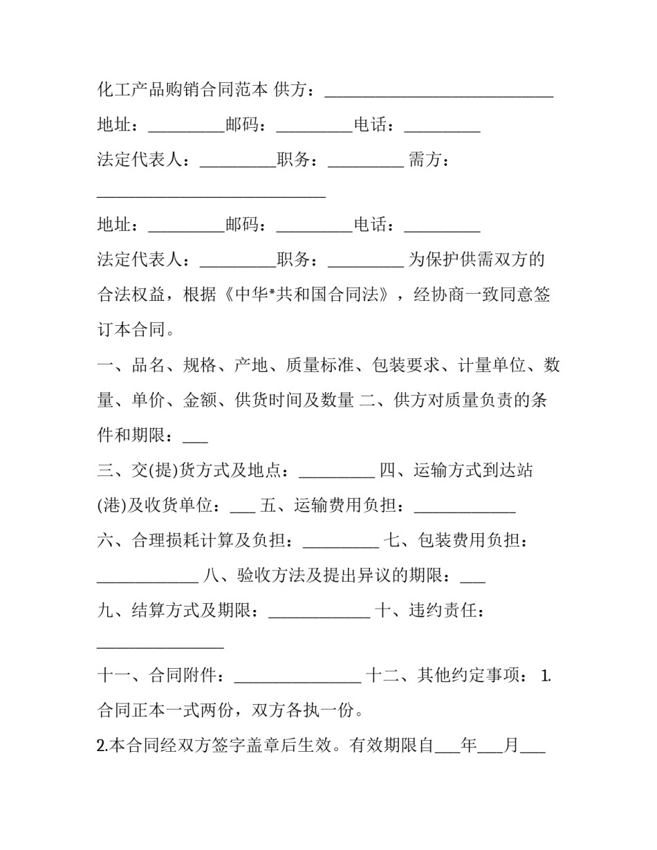 2023年化工产品购销合同书(3篇)_第2页
