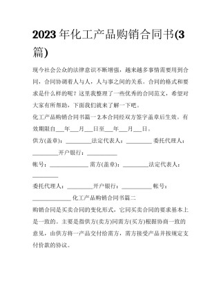 2023年化工产品购销合同书(3篇)