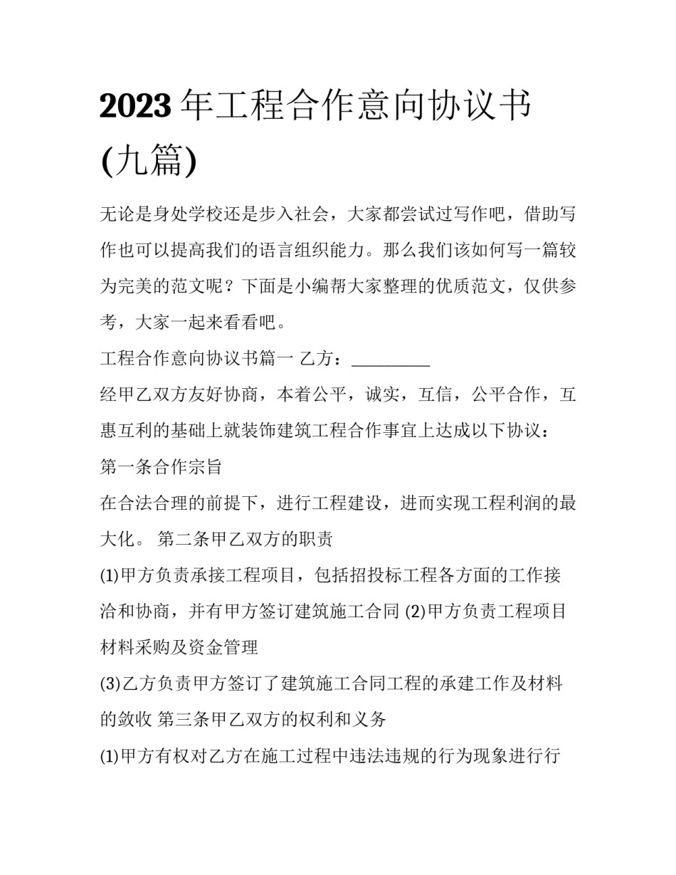 2023年工程合作意向协议书(九篇)_第1页