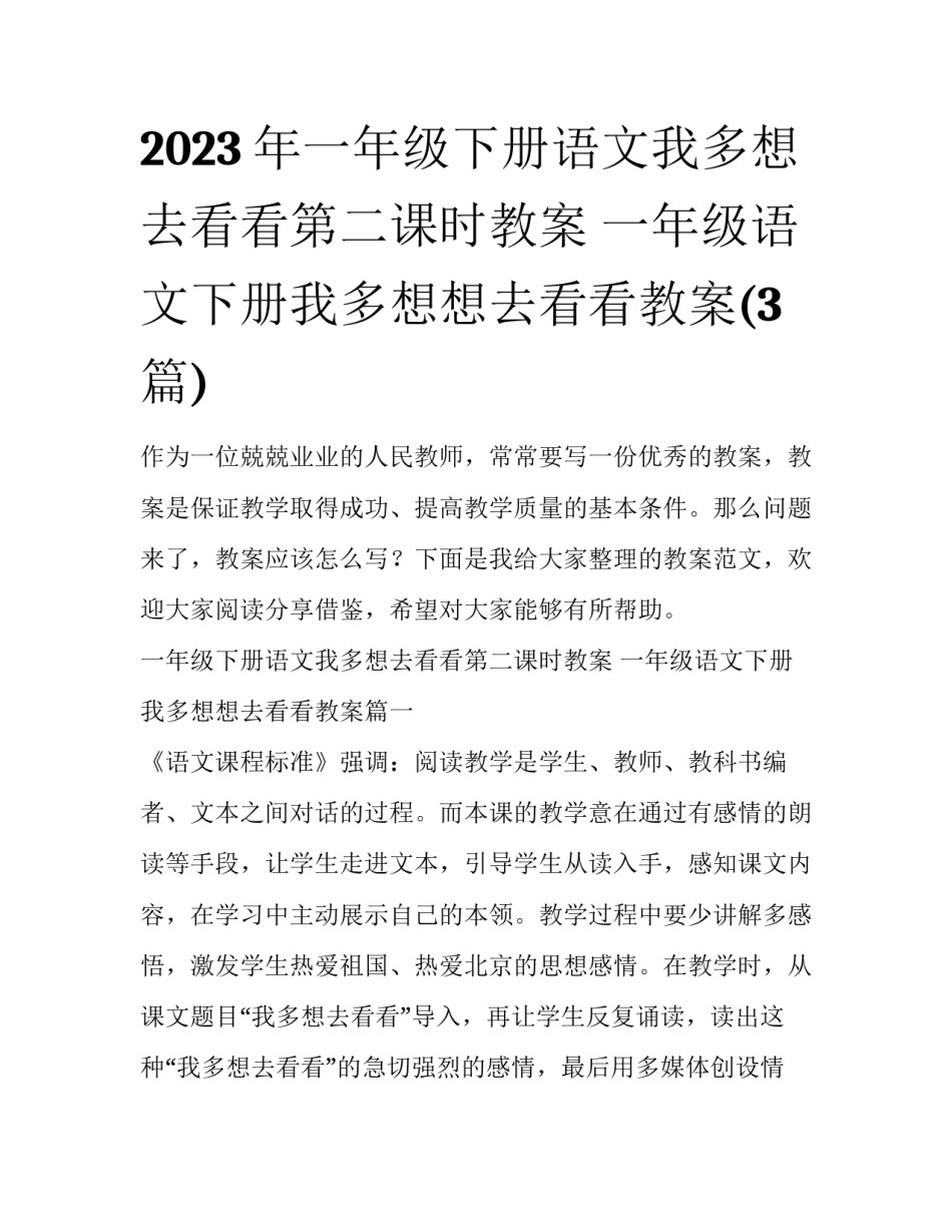 2023年一年级下册语文我多想去看看第二课时教案 一年级语文下册我多想想去看看教案(3篇)_第1页