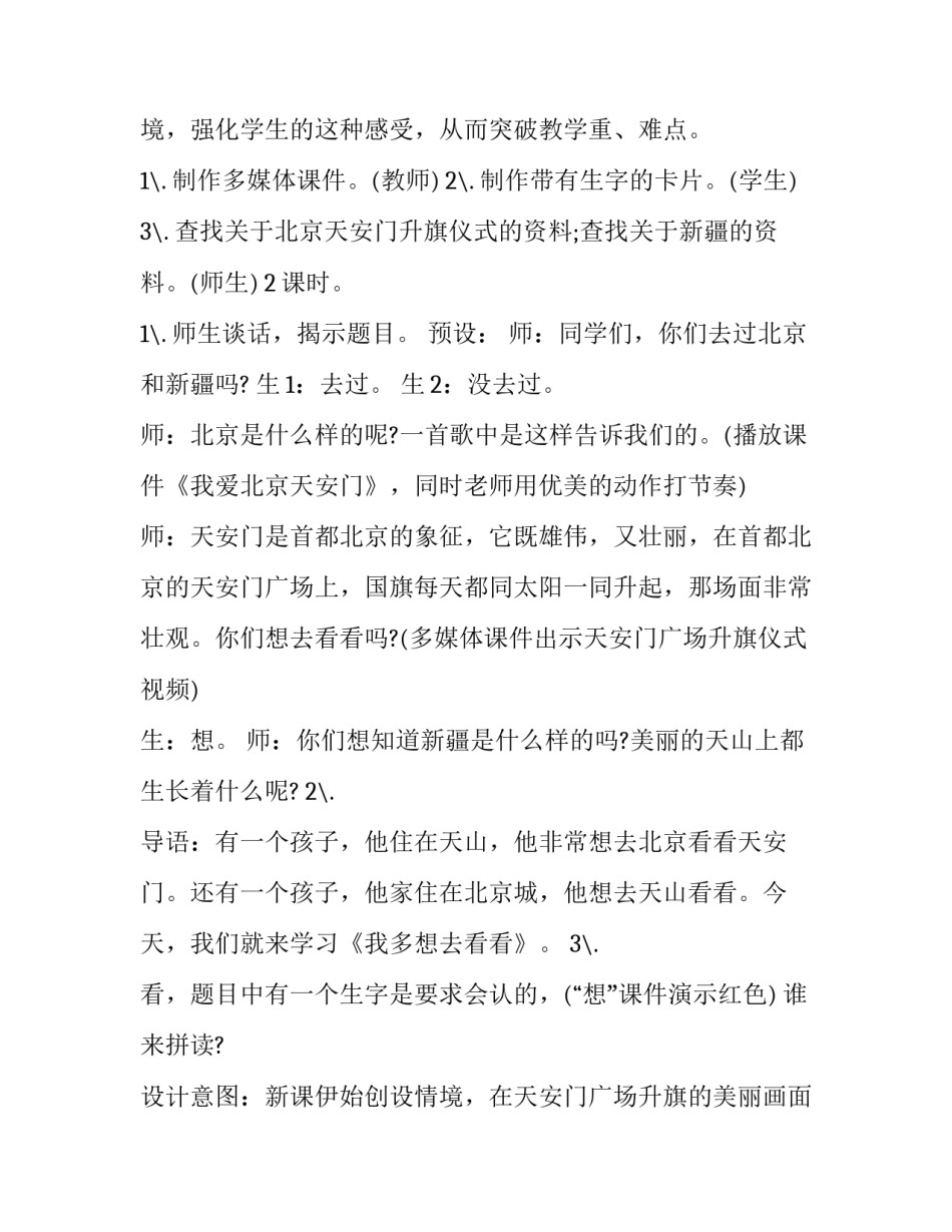 2023年一年级下册语文我多想去看看第二课时教案 一年级语文下册我多想想去看看教案(3篇)_第2页