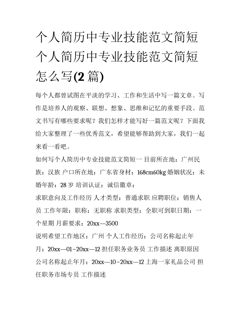 个人简历中专业技能范文简短 个人简历中专业技能范文简短怎么写(2篇)_第1页