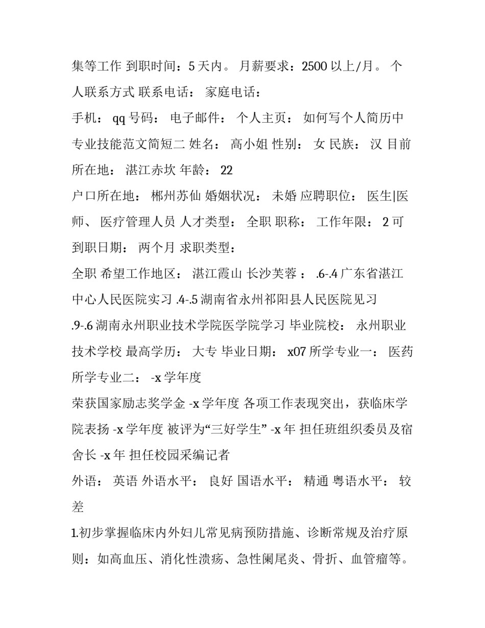 个人简历中专业技能范文简短 个人简历中专业技能范文简短怎么写(2篇)_第3页