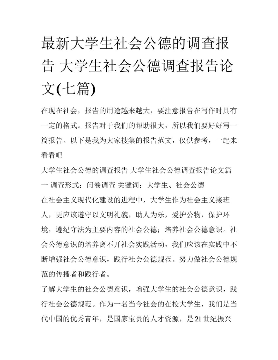 最新大学生社会公德的调查报告 大学生社会公德调查报告论文(七篇)_第1页