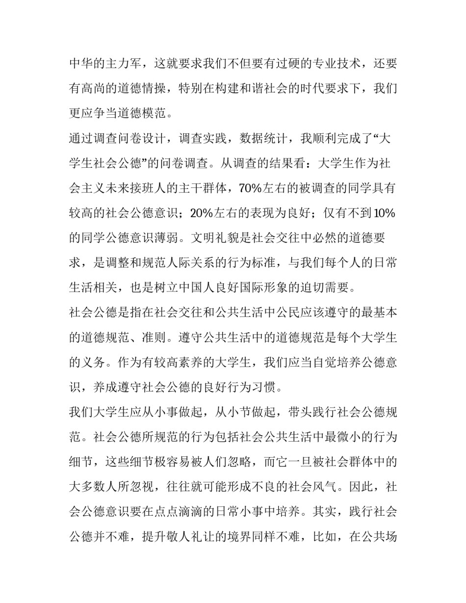 最新大学生社会公德的调查报告 大学生社会公德调查报告论文(七篇)_第2页