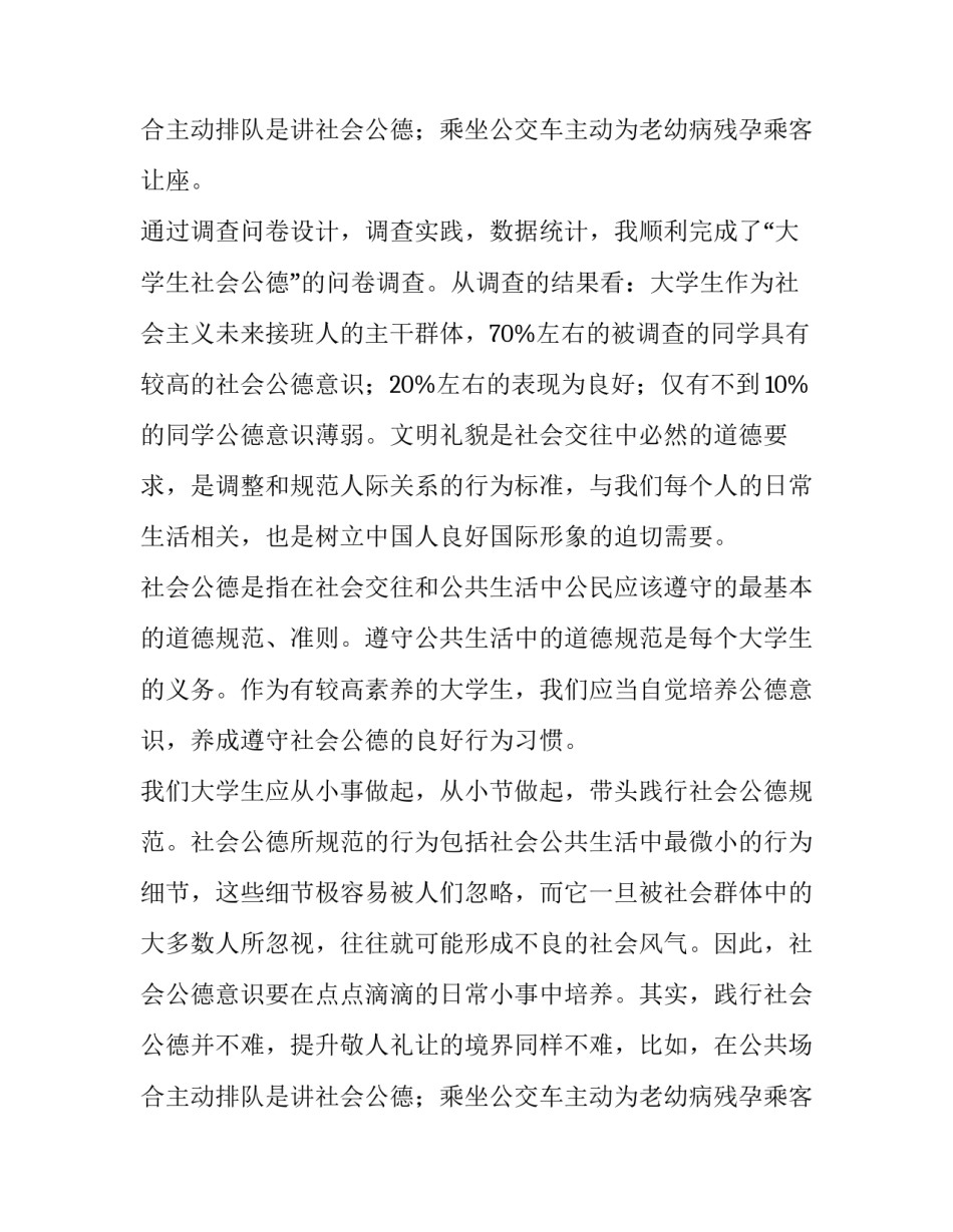 最新大学生社会公德的调查报告 大学生社会公德调查报告论文(七篇)_第3页