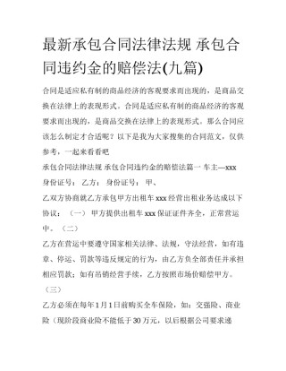 最新承包合同法律法规 承包合同违约金的赔偿法(九篇)
