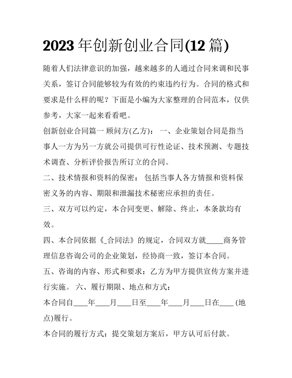 2023年创新创业合同(12篇)_第1页