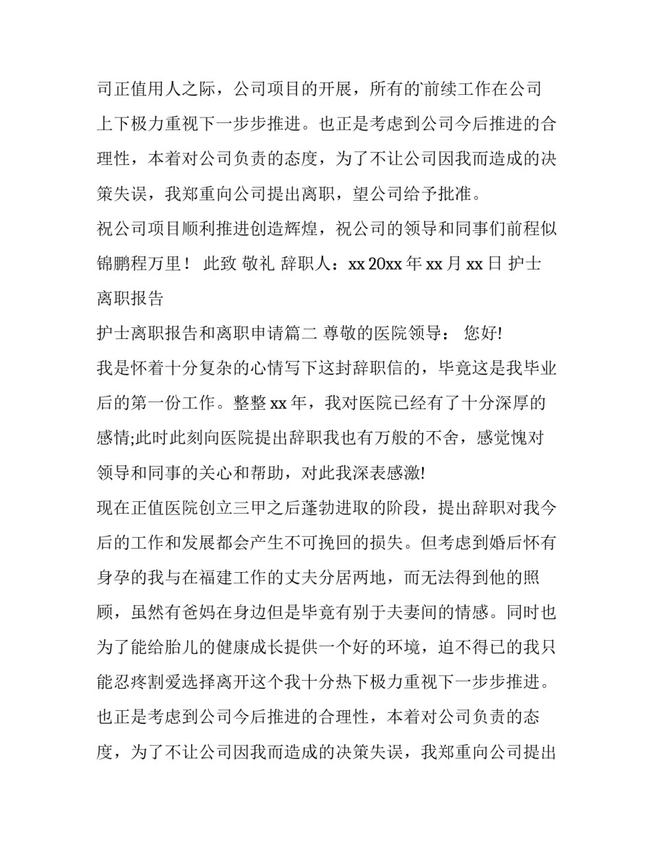 2023年护士离职报告 护士离职报告和离职申请(12篇)_第2页