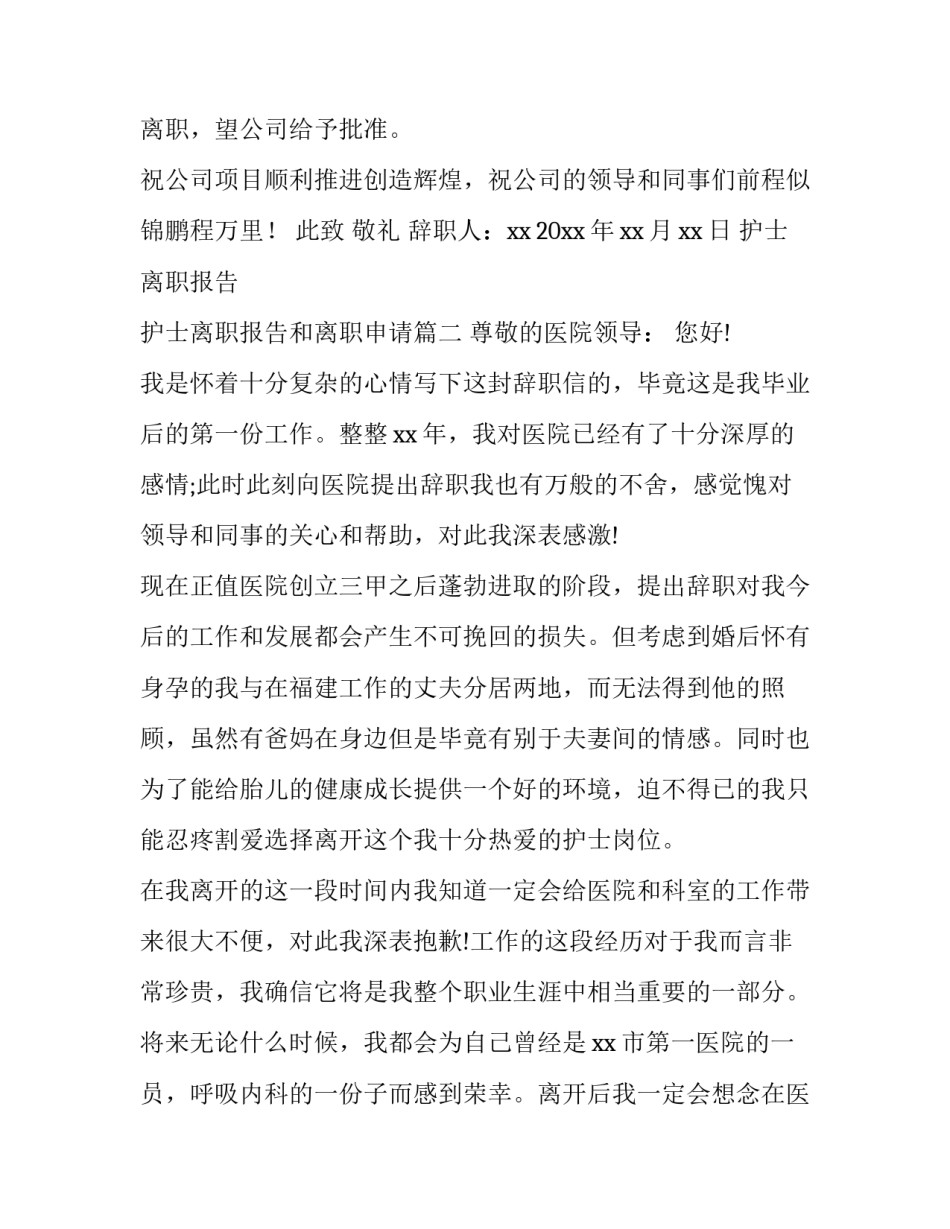 2023年护士离职报告 护士离职报告和离职申请(12篇)_第3页