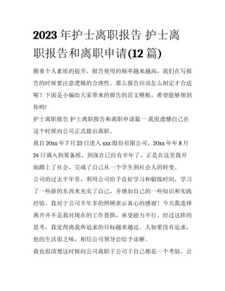 2023年护士离职报告 护士离职报告和离职申请(12篇)