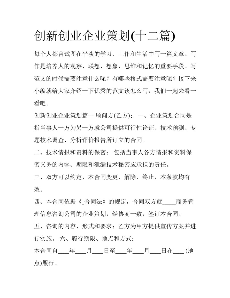 创新创业企业策划(十二篇)_第1页