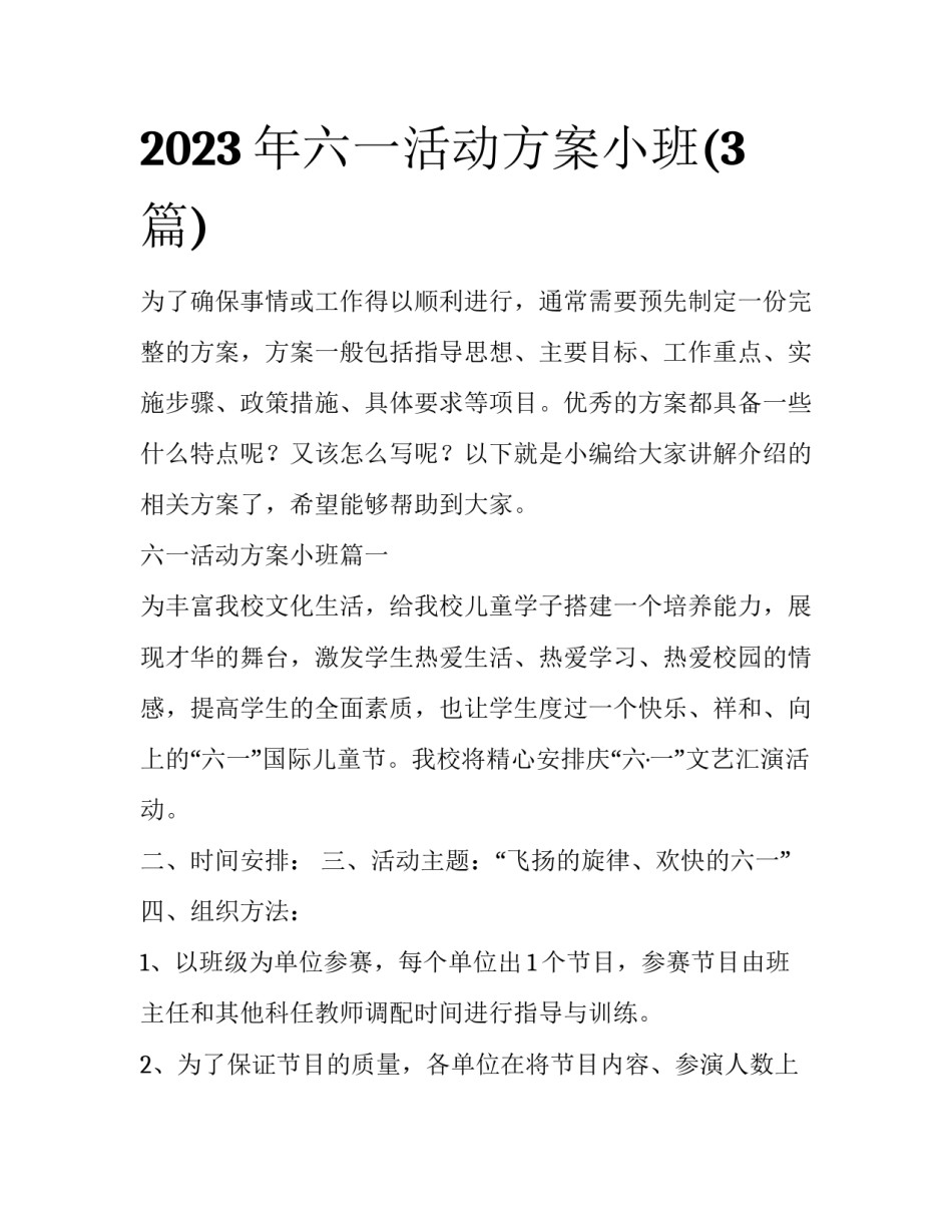 2023年六一活动方案小班(3篇)_第1页
