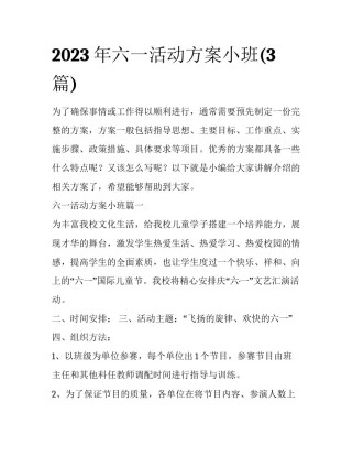 2023年六一活动方案小班(3篇)