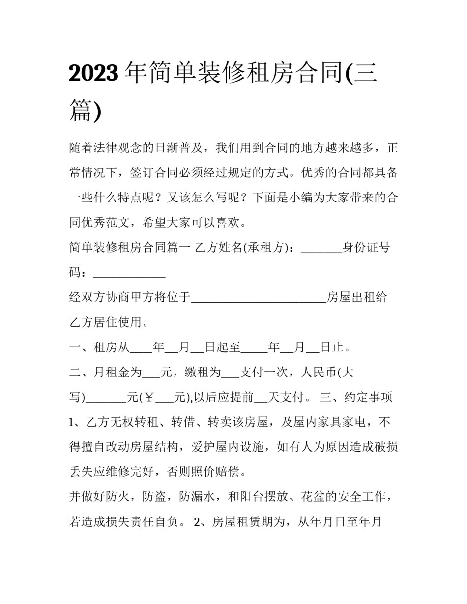 2023年简单装修租房合同(三篇)_第1页