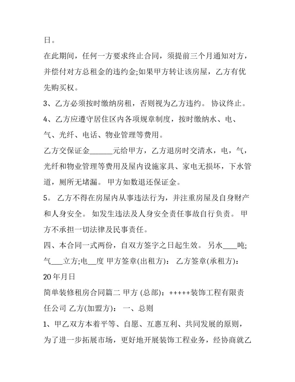 2023年简单装修租房合同(三篇)_第2页