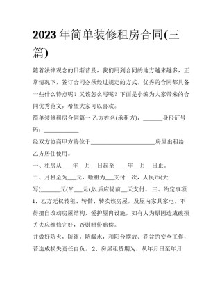 2023年简单装修租房合同(三篇)