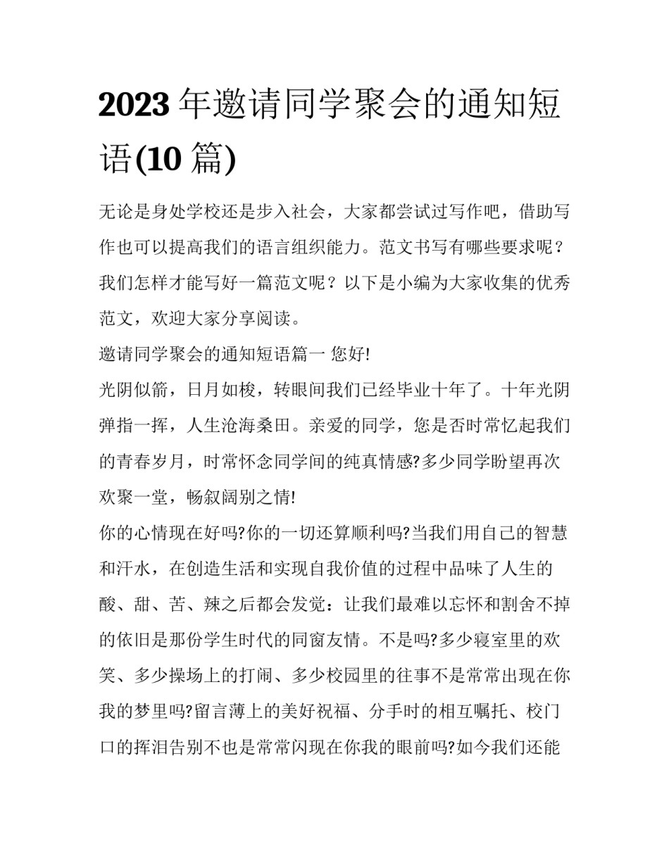 2023年邀请同学聚会的通知短语(10篇)_第1页