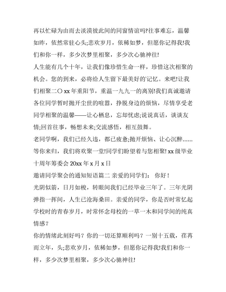 2023年邀请同学聚会的通知短语(10篇)_第2页