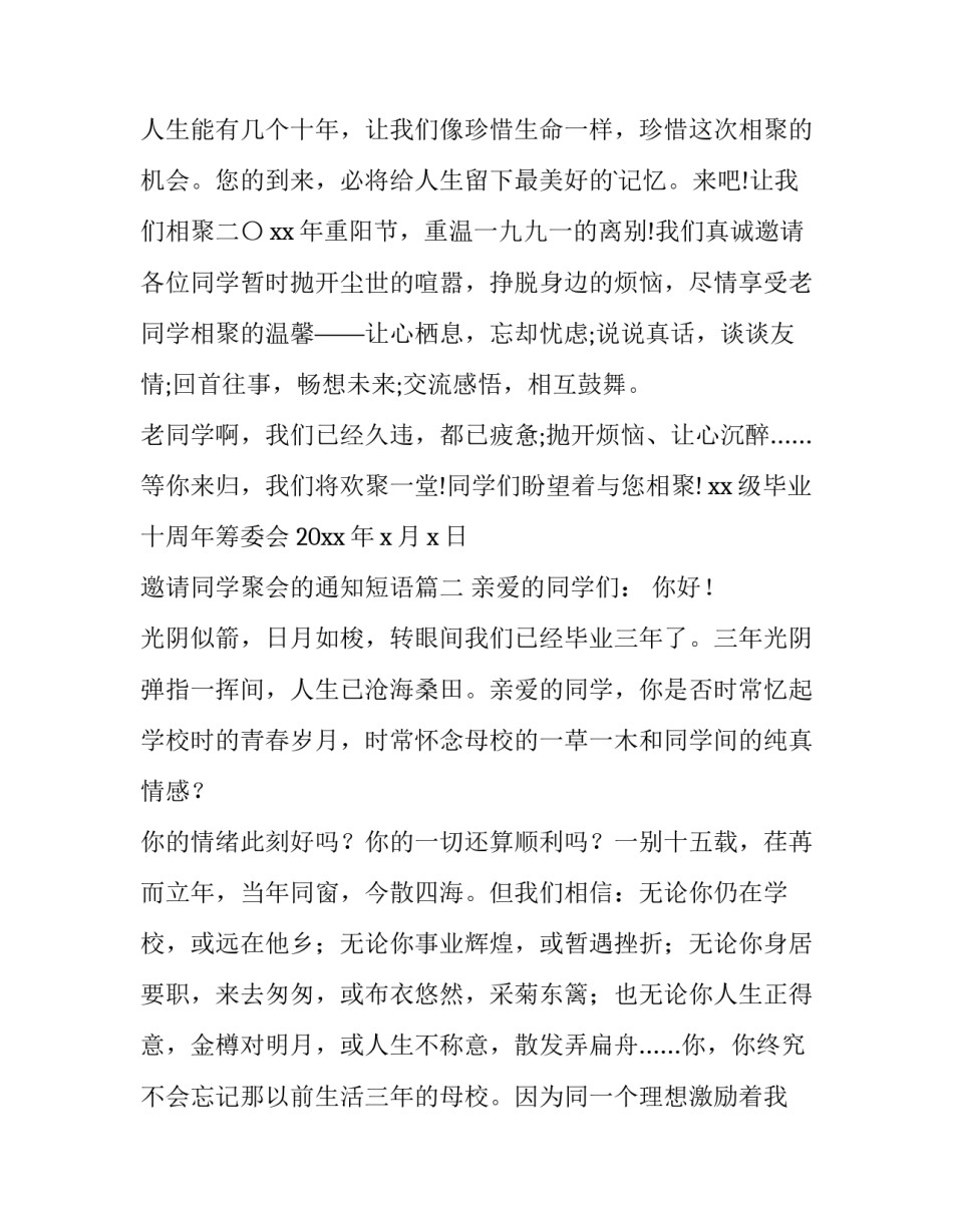 2023年邀请同学聚会的通知短语(10篇)_第3页