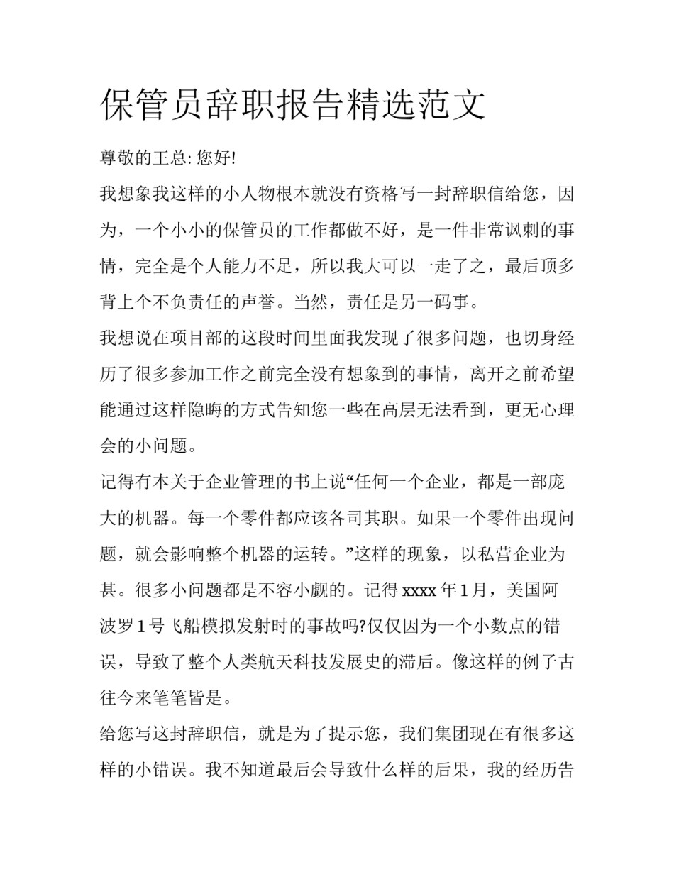保管员辞职报告精选范文_第1页