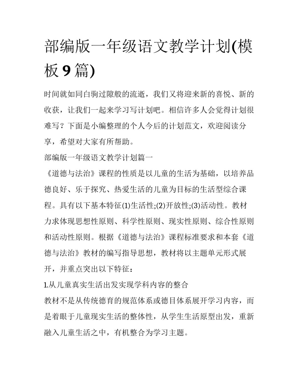 部编版一年级语文教学计划(模板9篇)_第1页