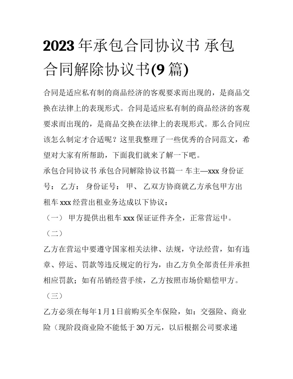 2023年承包合同协议书 承包合同解除协议书(9篇)_第1页