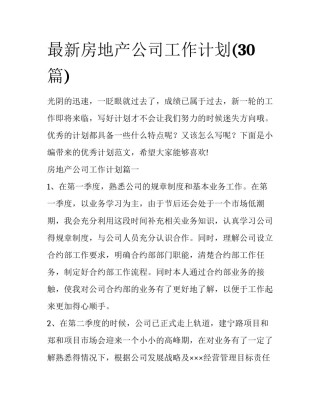 最新房地产公司工作计划(30篇)