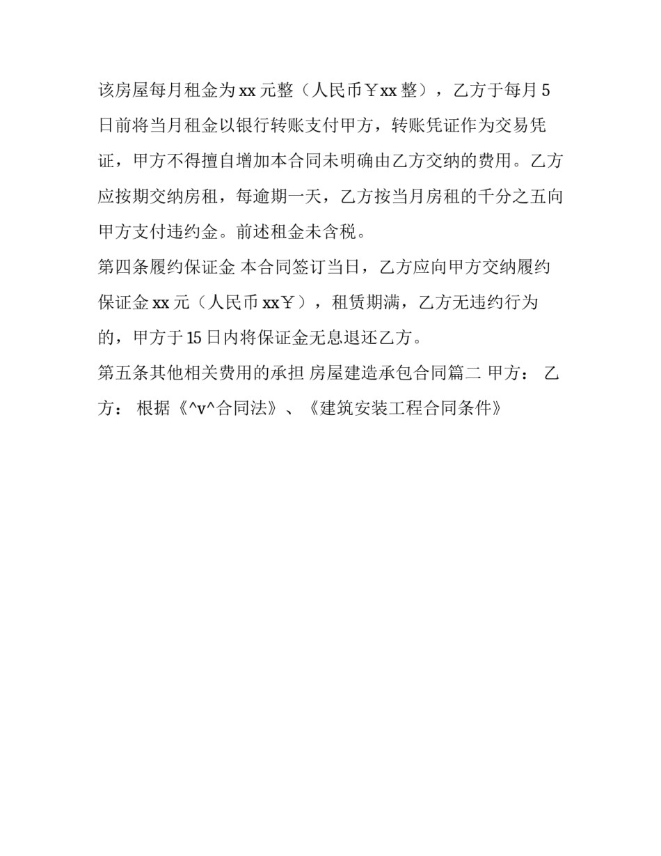 最新房屋建造承包合同(41篇)_第2页