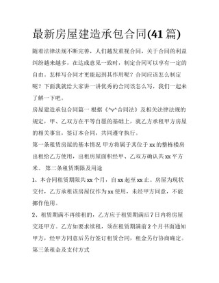 最新房屋建造承包合同(41篇)