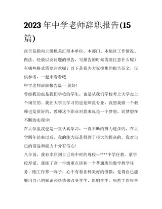 2023年中学老师辞职报告(15篇)