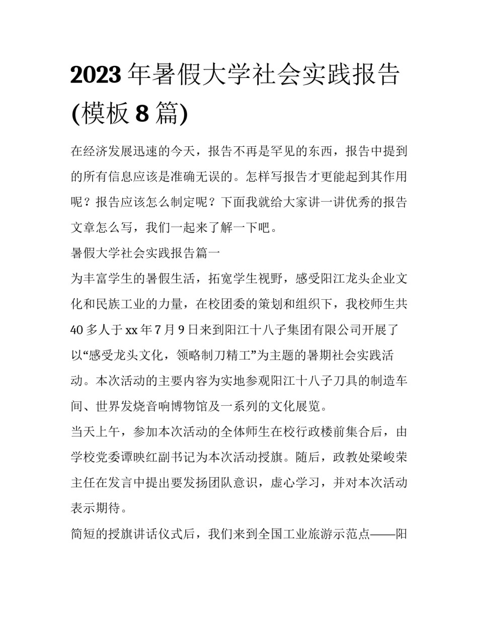 2023年暑假大学社会实践报告(模板8篇)_第1页